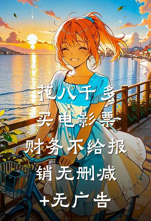 花八千多买电影票，财务不给报销无删减+无广告