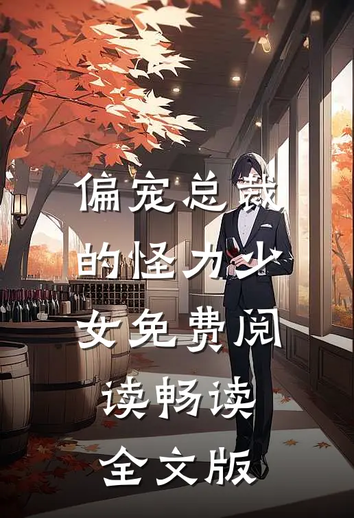 偏宠总裁的怪力少女免费阅读畅读全文版