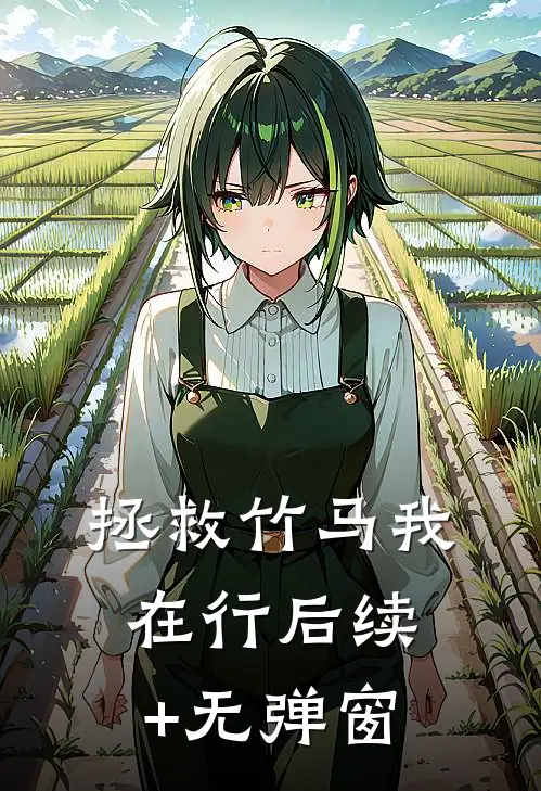 拯救竹马我在行后续+无弹窗