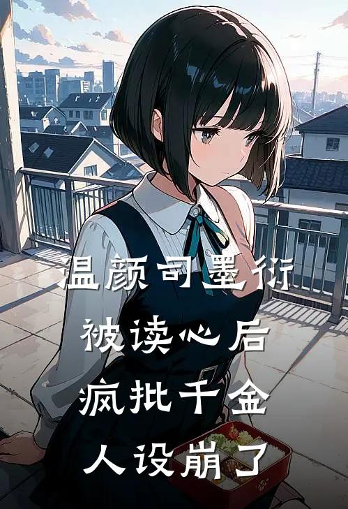 温颜司墨衍被读心后,疯批千金人设崩了