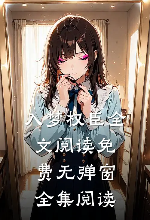 入梦权臣全文阅读免费无弹窗全集阅读