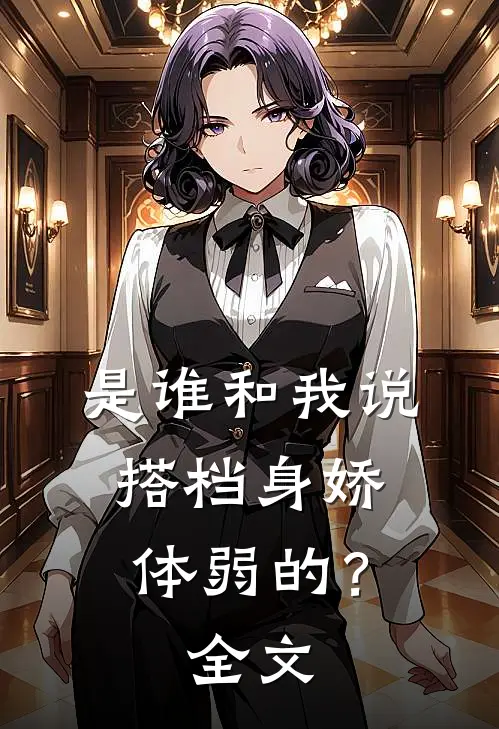 是谁和我说，搭档身娇体弱的？全文