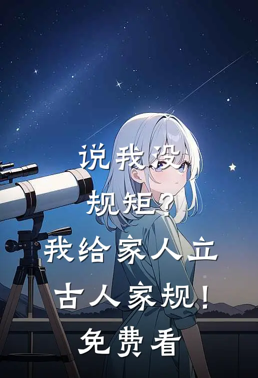 说我没规矩？我给家人立古人家规！免费看