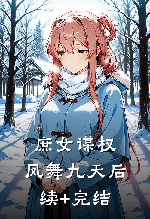 庶女谋权：凤舞九天后续+完结