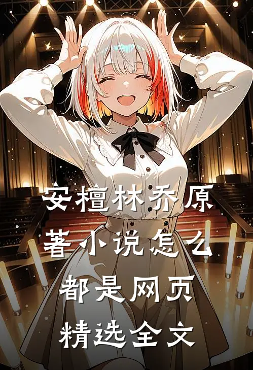 安檀林乔 原著小说怎么都是网页精选全文