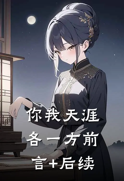 你我天涯各一方前言+后续