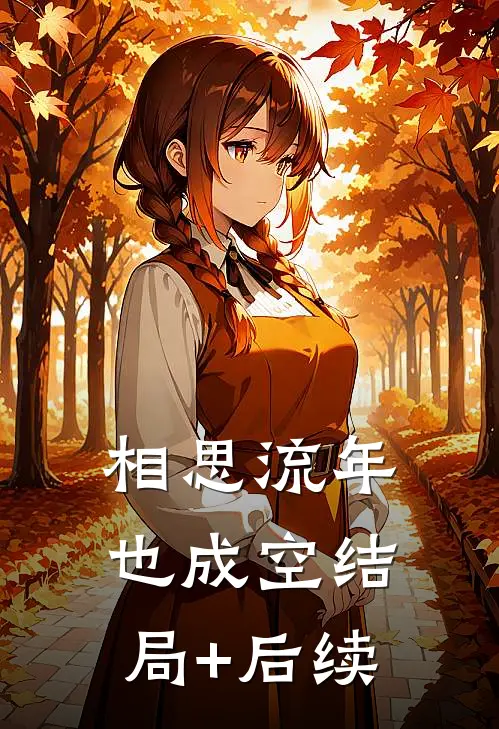 相思流年也成空结局+后续