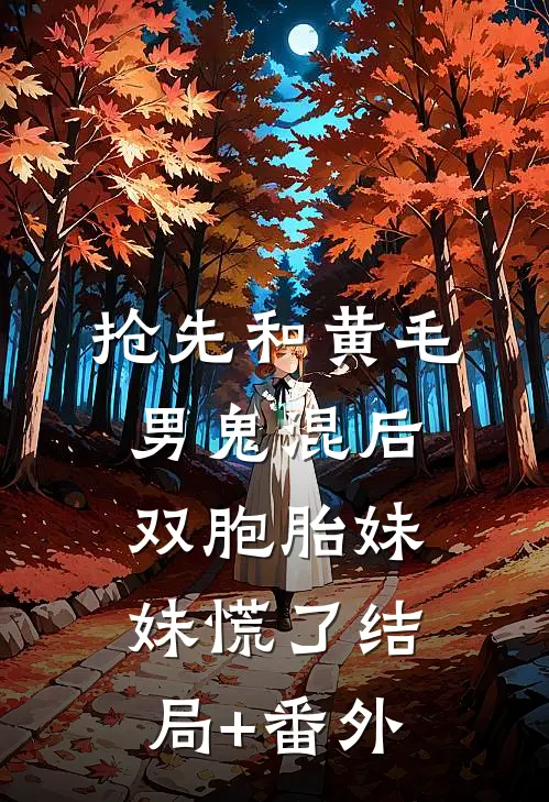 抢先和黄毛男鬼混后，双胞胎妹妹慌了结局+番外