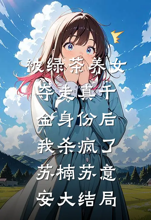 被绿茶养女夺走真千金身份后，我杀疯了苏楠苏意安大结局