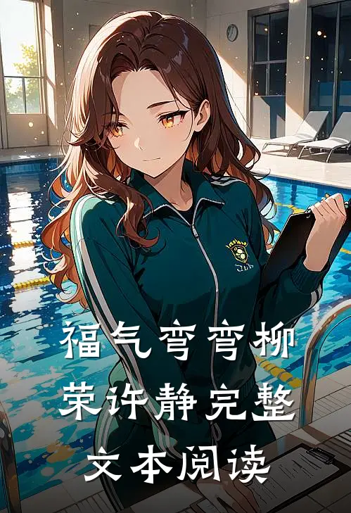 福气弯弯柳荣许静完整文本阅读