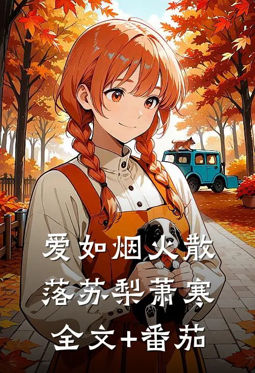 爱如烟火散落苏梨萧寒全文+番茄