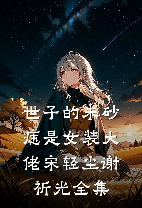 世子的朱砂痣是女装大佬宋轻尘谢祈光 全集