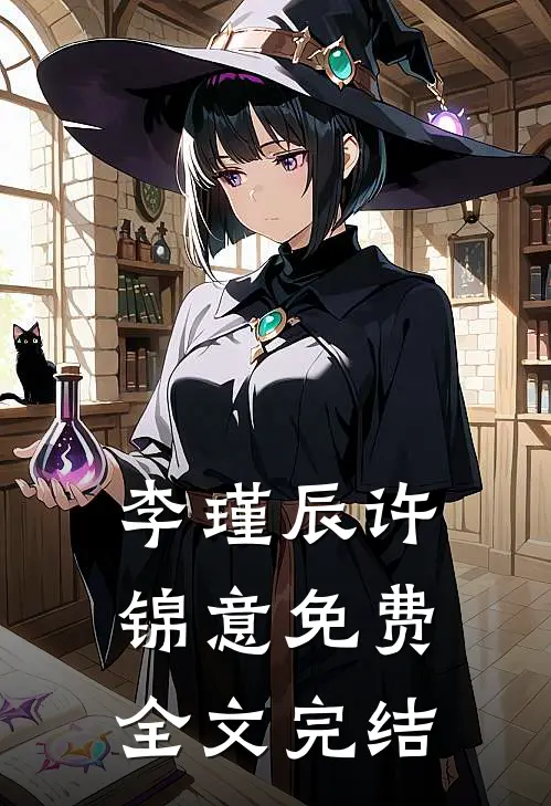 李瑾辰许锦意免费全文完结