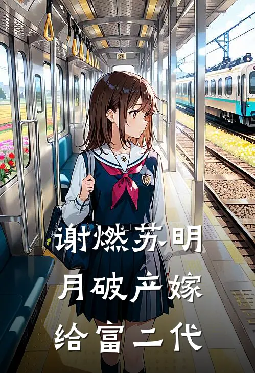 谢燃苏明月破产嫁给富二代