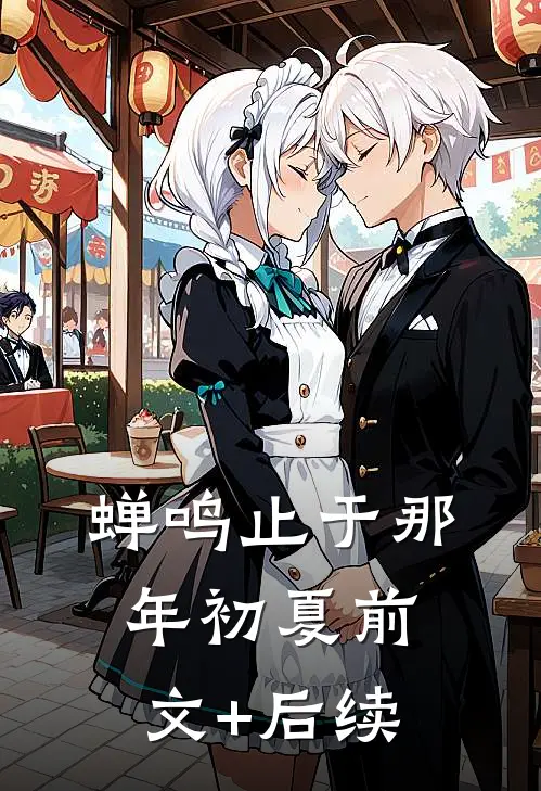 蝉鸣止于那年初夏前文+后续