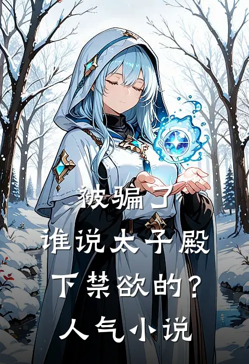 被骗了，谁说太子殿下禁欲的？人气小说