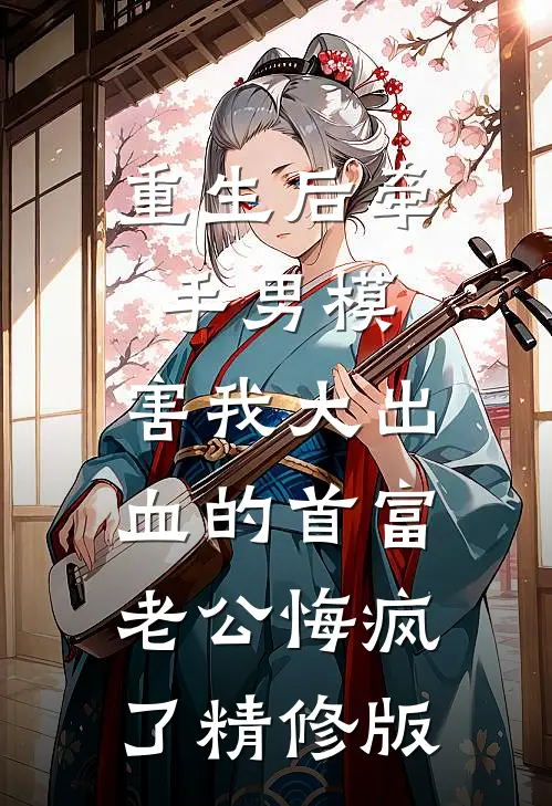 重生后牵手男模，害我大出血的首富老公悔疯了精修版