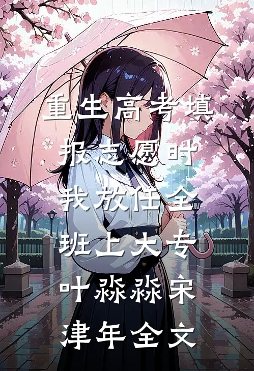 重生高考填报志愿时我放任全班上大专叶淼淼宋津年全文