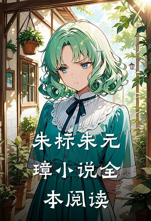 朱标朱元璋小说全本阅读