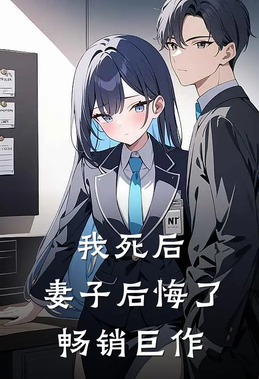 我死后,妻子后悔了畅销巨作漫画