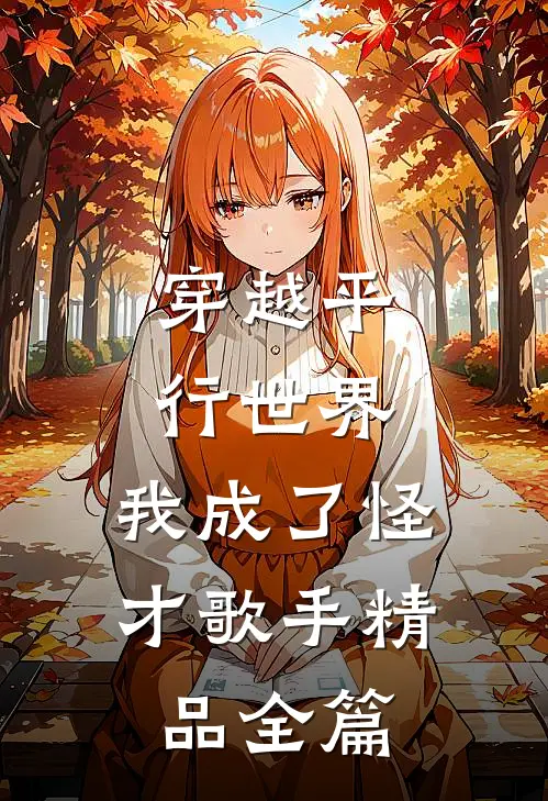 穿越平行世界,我成了怪才歌手精品全篇免费阅读