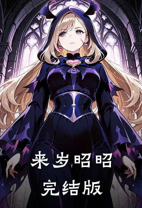 来岁昭昭完结版