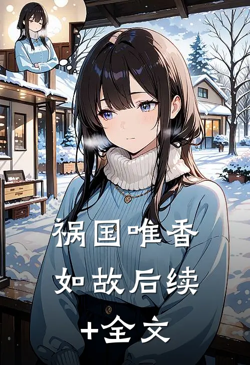 祸国-唯香如故后续+全文