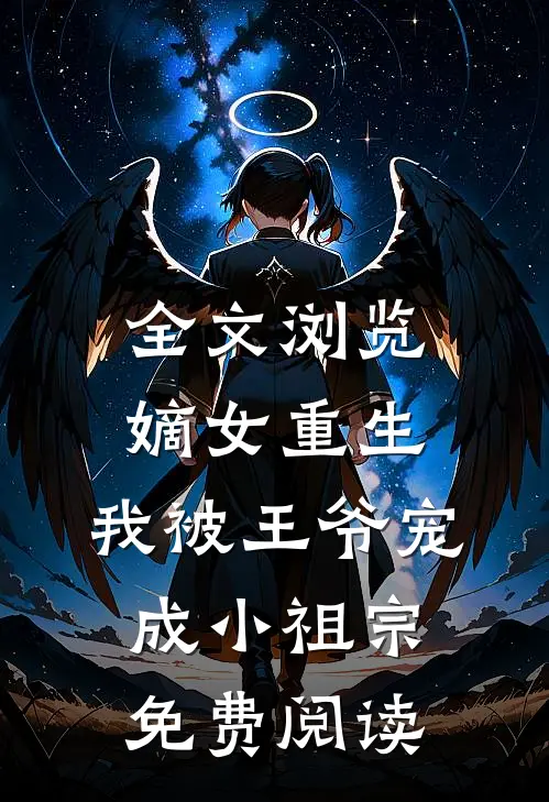 全文浏览嫡女重生:我被王爷宠成小祖宗免费阅读