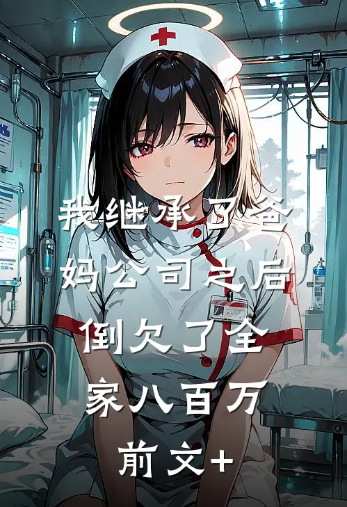 我继承了爸妈公司之后，倒欠了全家八百万前文+