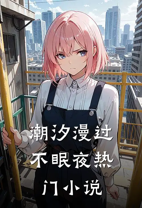 潮汐漫过不眠夜热门小说
