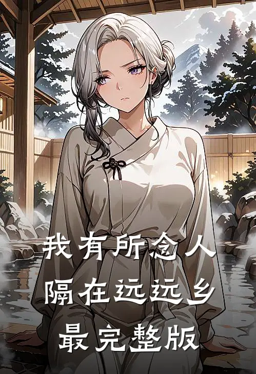 我有所念人，隔在远远乡最完整版
