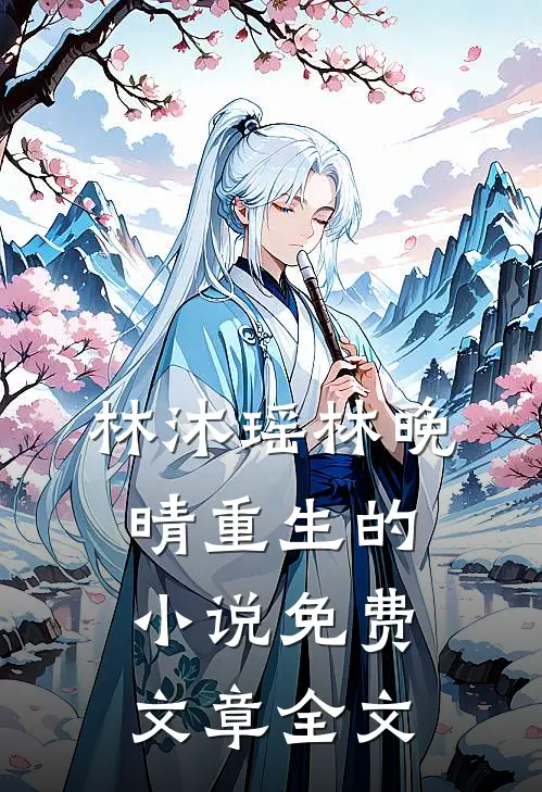 林沐瑶林晚晴重生的小说免费文章全文