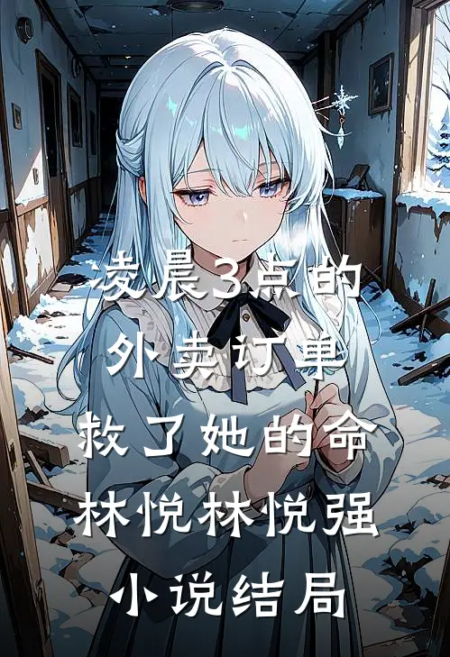 凌晨3点的外卖订单，救了她的命林悦林悦强小说结局