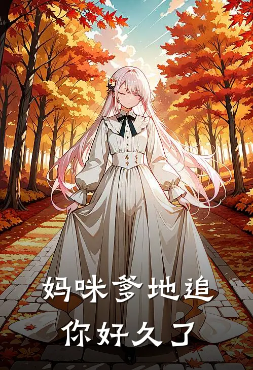 妈咪爹地追你好久了