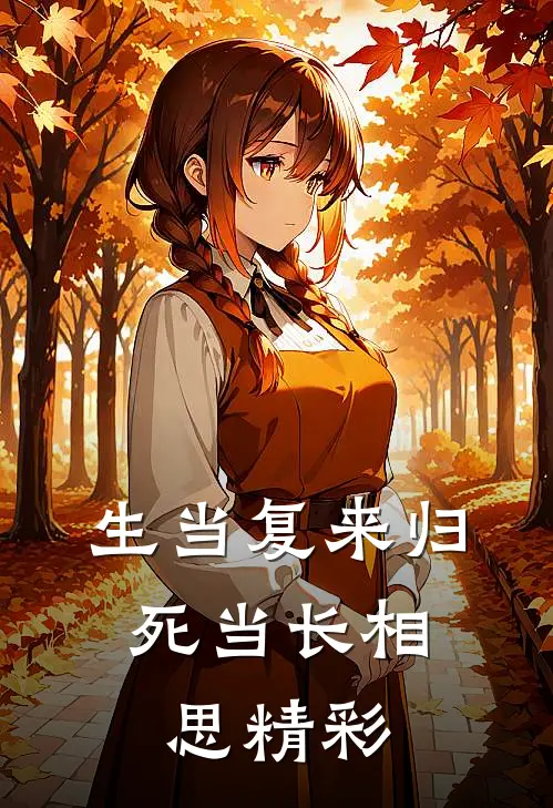 生当复来归，死当长相思精彩