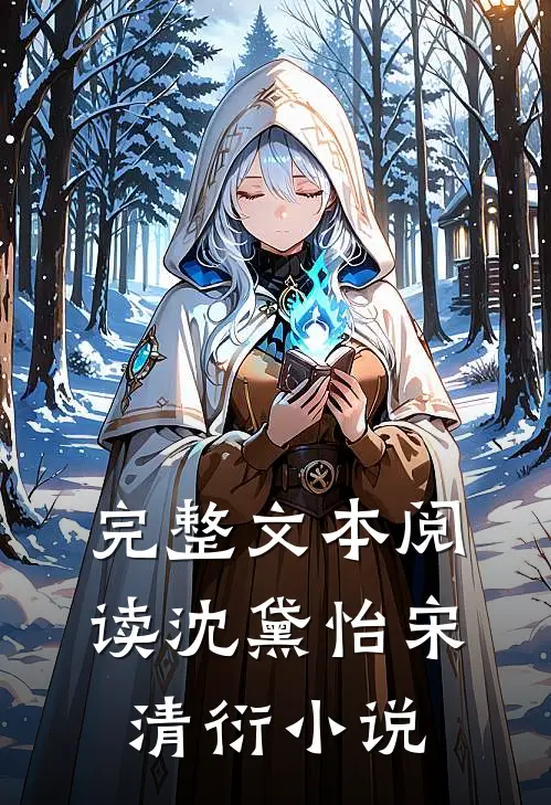 完整文本阅读沈黛怡宋清衍小说
