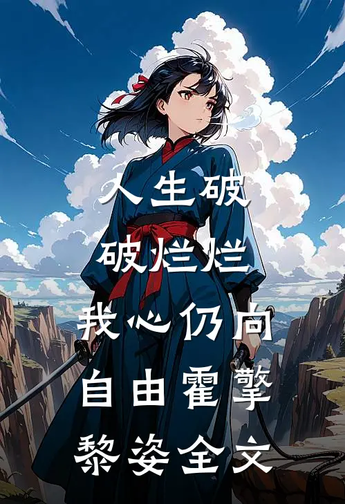 人生破破烂烂，我心仍向自由霍擎黎姿全文