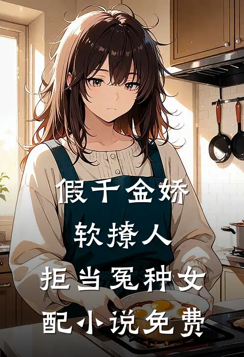 假千金娇软撩人，拒当冤种女配小说免费