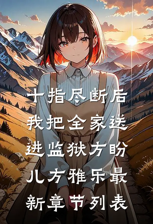 十指尽断后，我把全家送进监狱方盼儿方雅乐最新章节列表