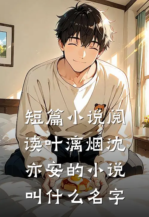短篇小说阅读叶漓烟沈亦安的小说叫什么名字