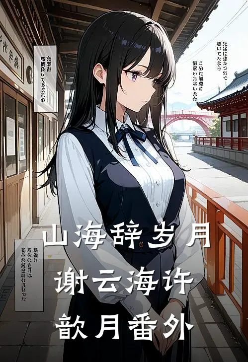 山海辞岁月谢云海许歆月番外
