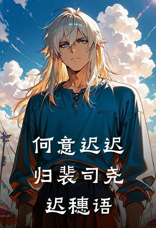 何意迟迟归(裴司尧迟穗语)