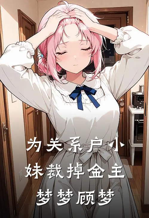 为关系户小妹裁掉金主梦梦顾梦