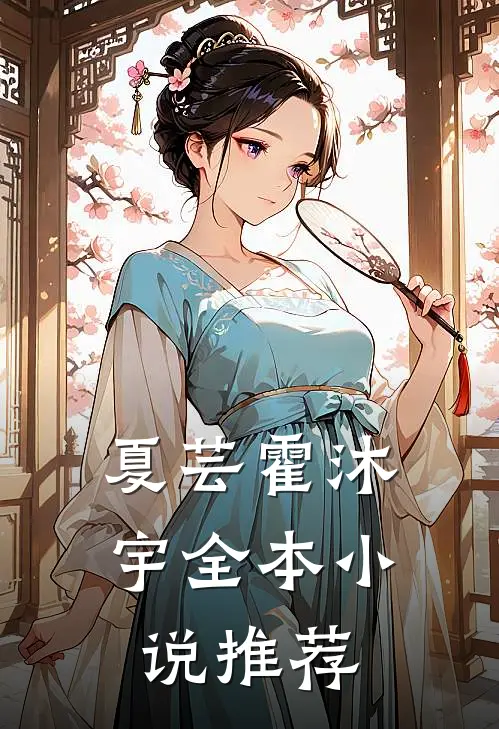夏芸霍沐宇全本小说推荐