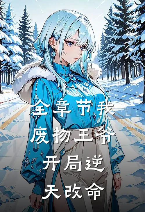 全章节我：废物王爷，开局逆天改命