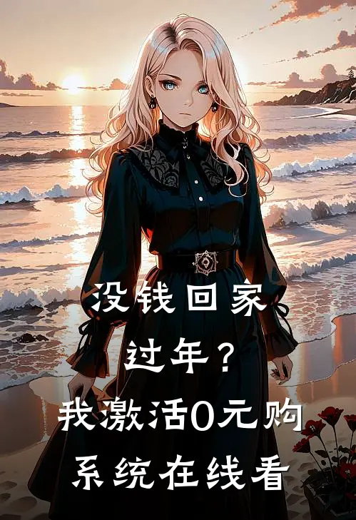 没钱回家过年？我激活0元购系统在线看