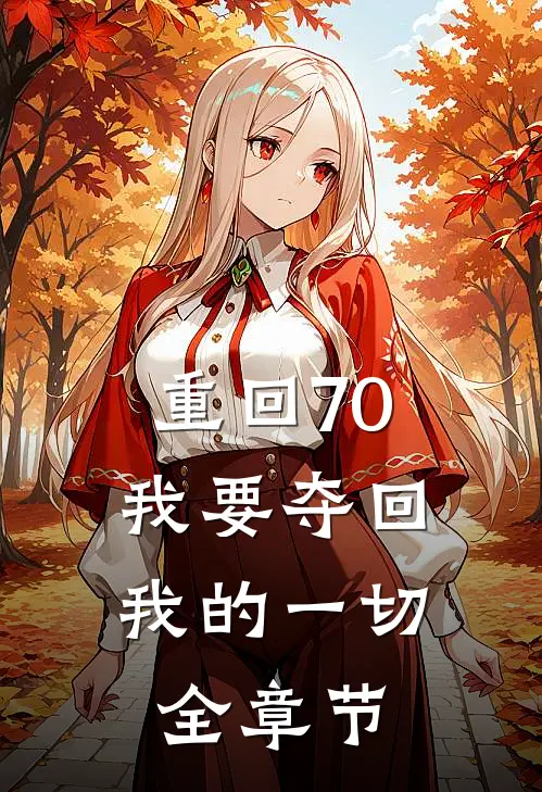 重回70，我要夺回我的一切全章节