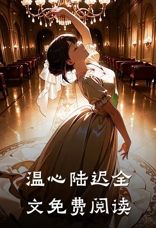 温心陆迟全文免费阅读