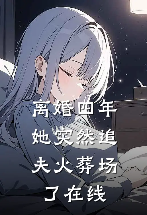 离婚四年，她突然追夫火葬场了在线