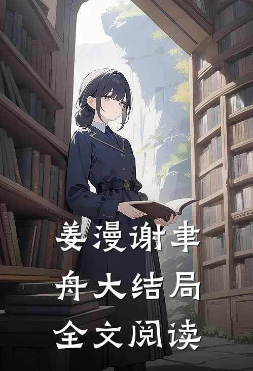姜漫谢聿舟大结局全文阅读